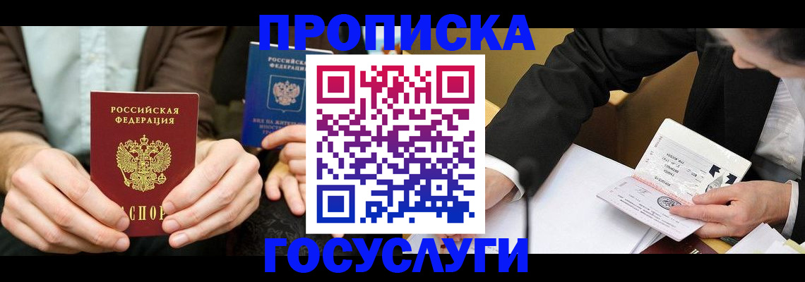 прописка в Челябинской области